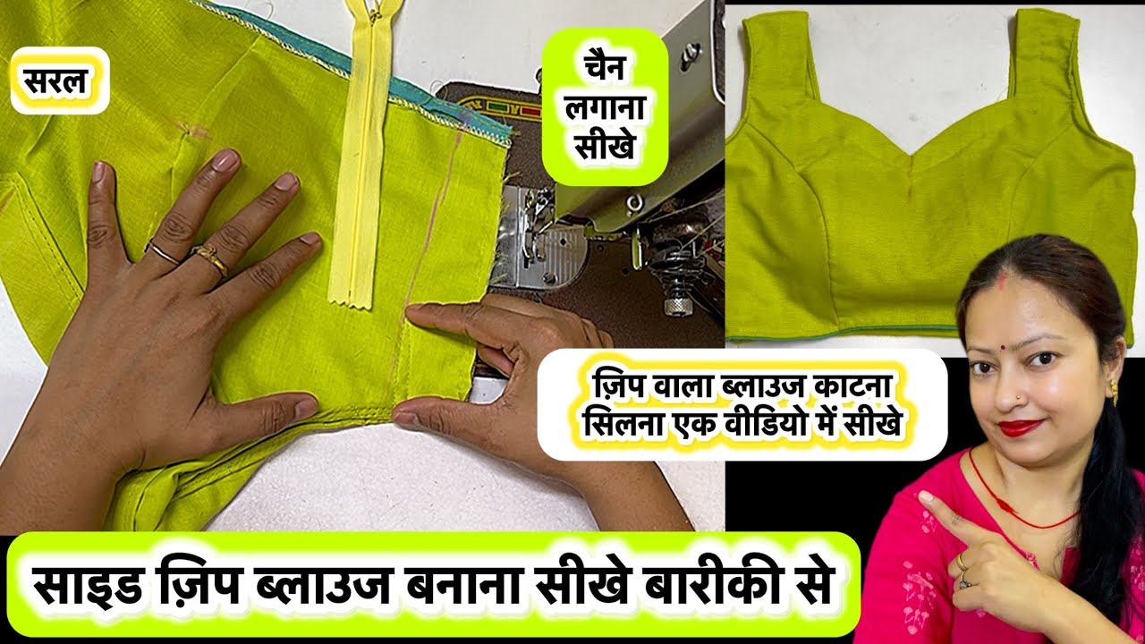 How to make side zip blouse | side zip blouse cutting & stitching #sidezipblousecutting&stitching 