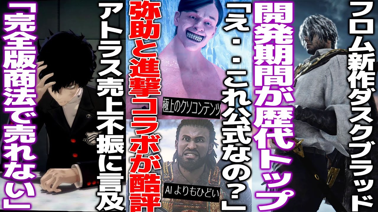 日本の大人気作品とコラボした弥助があまりのクオリティに酷評で笑うしかない/完全版商法が不評なアトラスのゲーム、売上停滞になる原因が遂に語られる/フロム新作ダスクブラッド開発期間がまさかの６年超