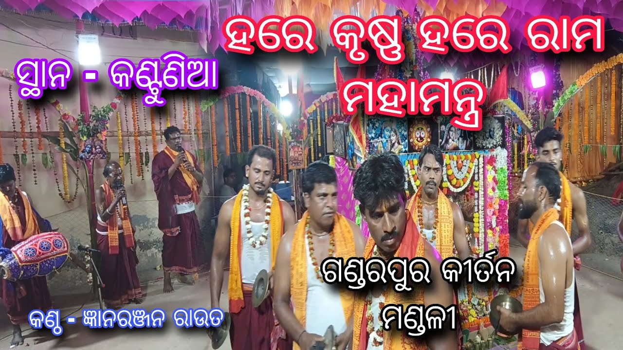  ହରେକୃଷ୍ଣ ମହାମନ୍ତ୍ର ନାମ ସଂକୀର୍ତ୍ତନ‼️by - Gyanranjan rout 🙇🏻‍♂️at - kantounia #odisha #youtubevideos 
