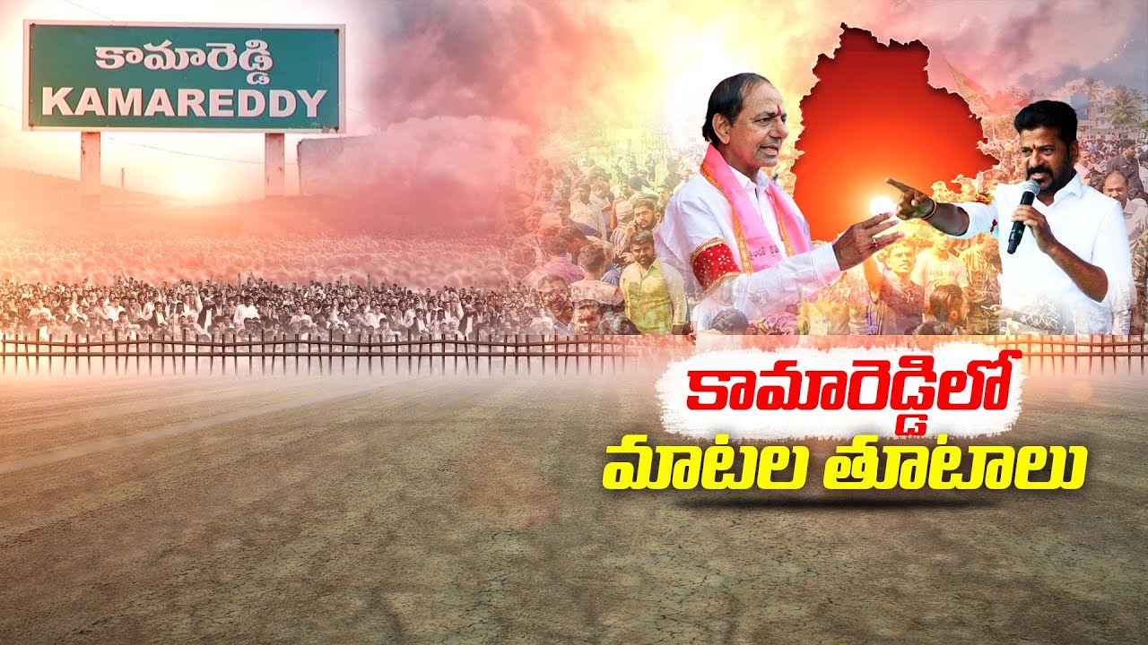 KCR Vs Revanth Reddy | Kamareddy | కేసీఆర్ vsరేవంత్ రెడ్డి | కామారెడ్డిలో రేవంత్, కేసీఆర్ మాటల తూటలు