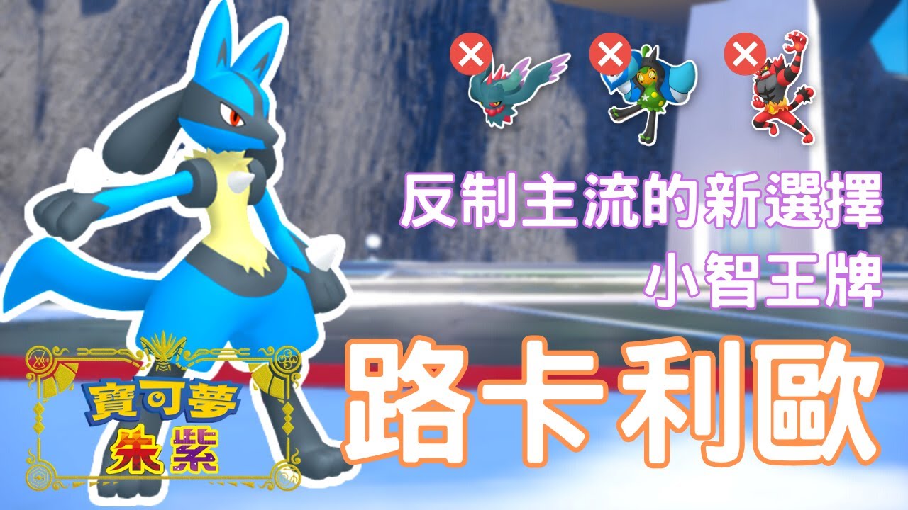 精神力的勇者路卡利歐，與流星光束鐵毒蛾【寶可夢朱紫】雙打講解 #寶可夢對戰 #nintendoswitch