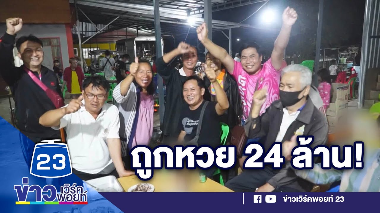 ผัวเมียถูกหวย 24 ล้าน ซื้อทะเบียนรถใส่ศพพี่ชาย  l ข่าวเวิร์คพอยท์ l 17 ก.พ. 64