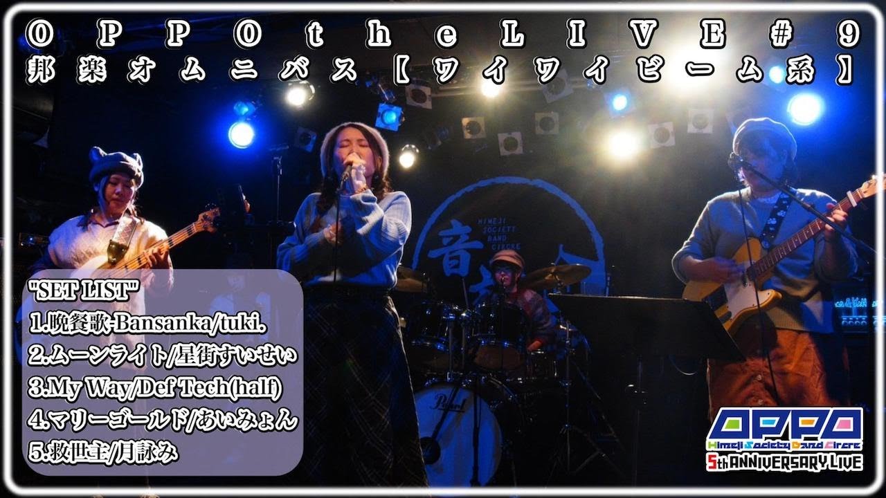 邦楽オムニバスCover【ワイワイビーム系】