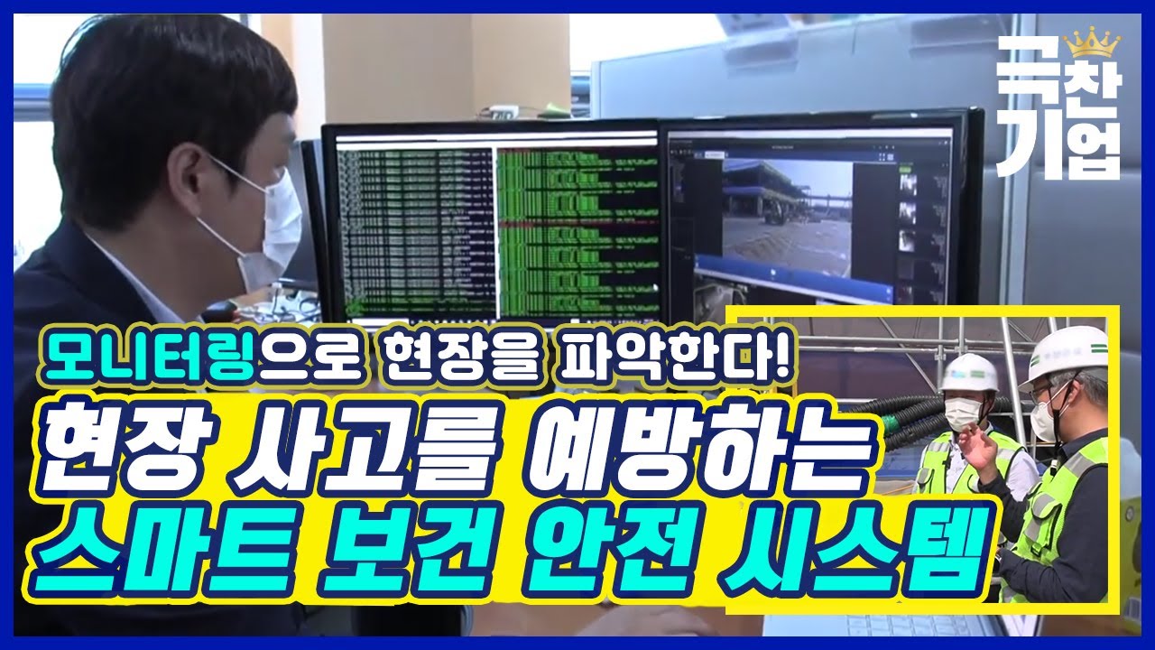 첨단 기술로 안전사고를 막는다! [#극찬기업] / YTN 사이언스