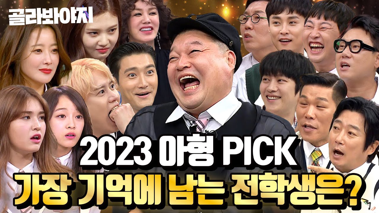 ✨2023 아는형님 연말 결산🏆 아형 멤버들이 선택한☝ 레전드 전학생 모음 90분｜아는형님｜JTBC 160507 방송 외