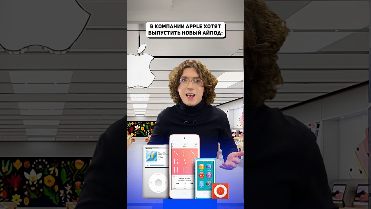 А ты когда-нибудь пользовался айподами?🎧 #ipod #iphone #apple #айпод