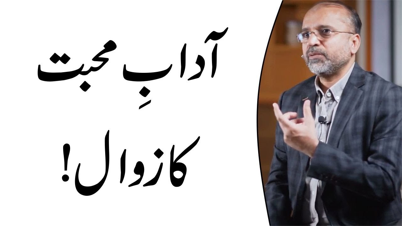 Decline Of The Etiquettes Of Love | آدابِ  محبت کا زوال | Salman Asif Siddiqui  | ERDC