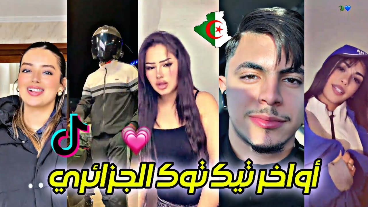 جديد أفضل و أجمل مقاطع تيك توك الجزائري لهذا الأسبوع 🇩🇿❤️