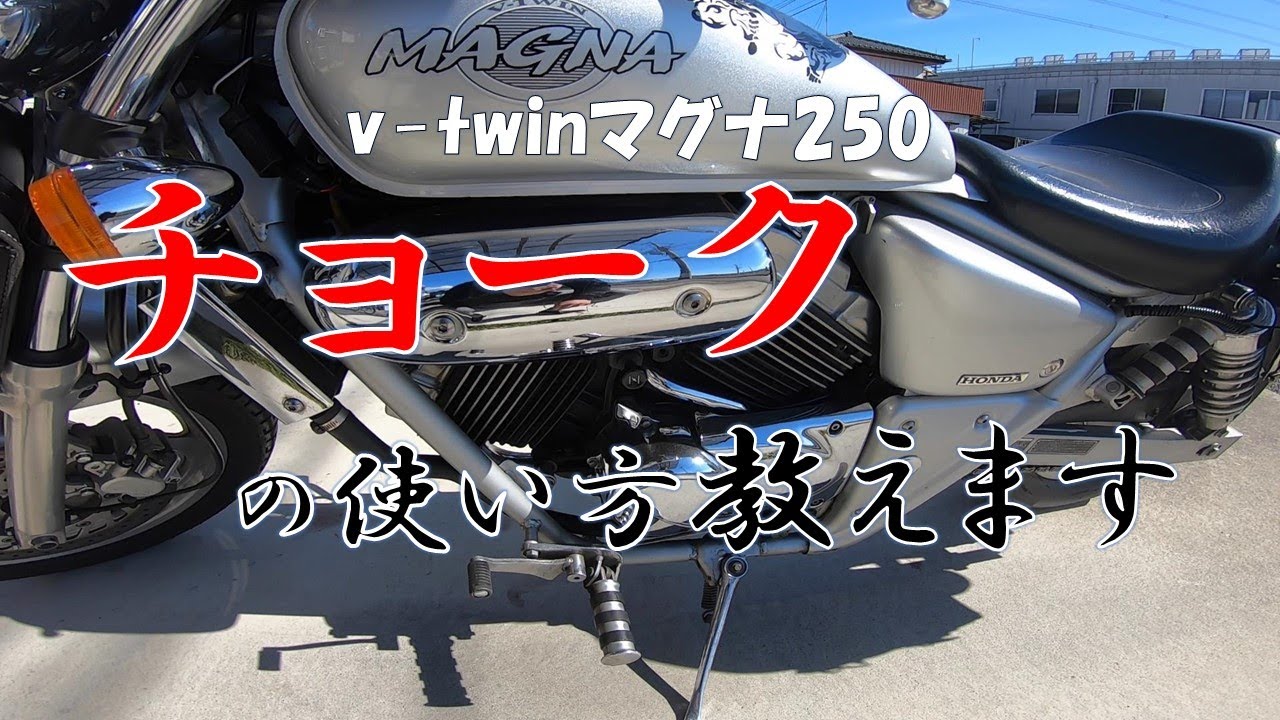 『相棒③』～v-twinマグナ（チョークの使い方）～