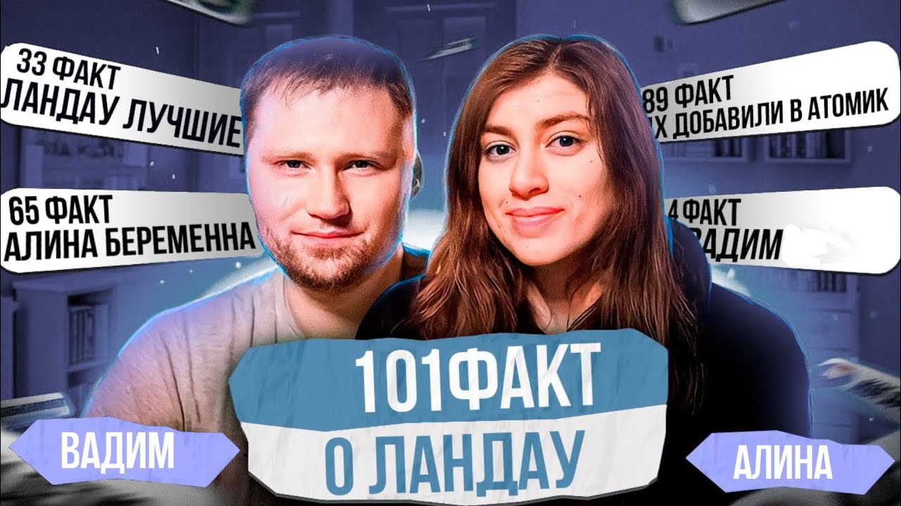 101 ФАКТ О ЛАНДАУ
