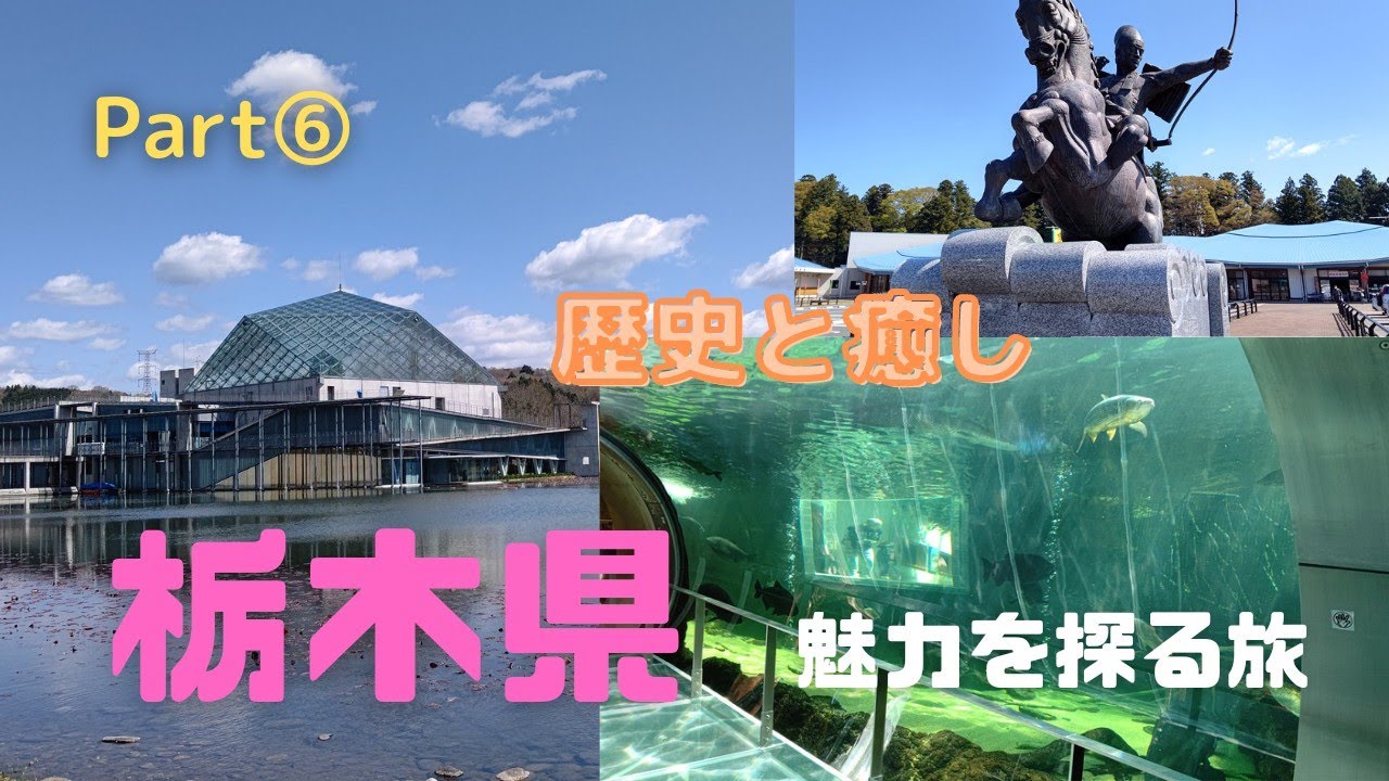 【栃木県】魅力を探る旅！なかがわ水遊園 道の駅那須与一の郷