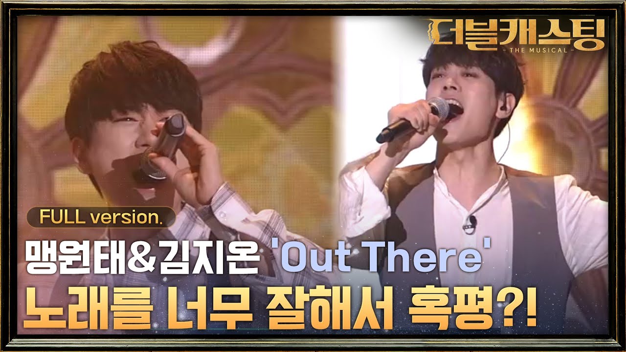 [full무대] 더 발칙해진 김지온과 앙상블 긴장시킨 맹원태가 만났다! 두 사람이 부르는 'Out There'! | 더블 캐스팅 doublecasting EP.3