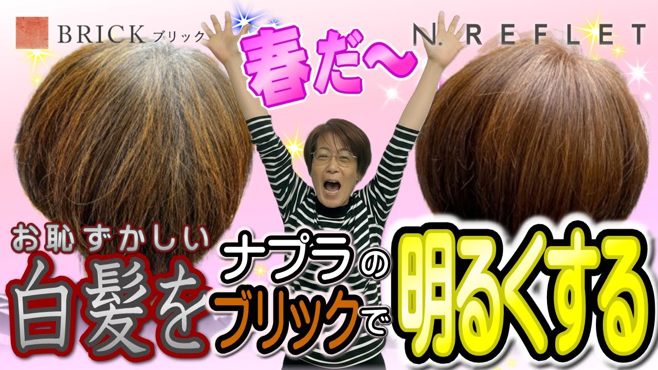 【おしゃれ染め】髪の毛を明るくしてみました！