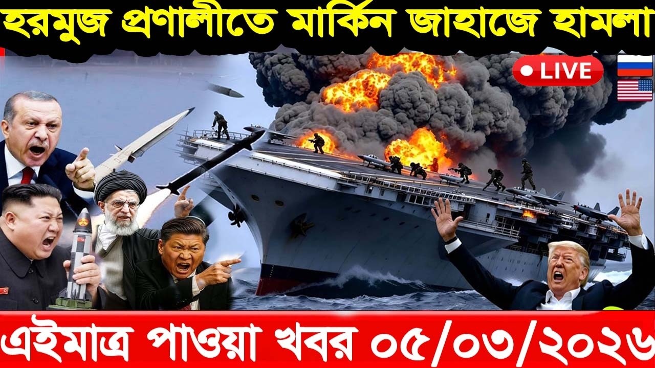 05 Mar 2026 | আজকের গুরুত্বপূর্ণ আন্তর্জাতিক সংবাদ