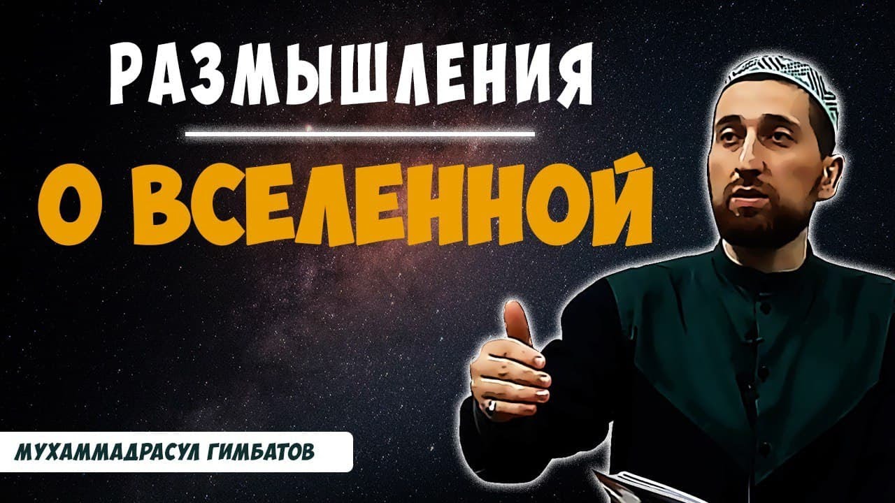 Размышления о Вселенной - Гимбатов Магомедрасул