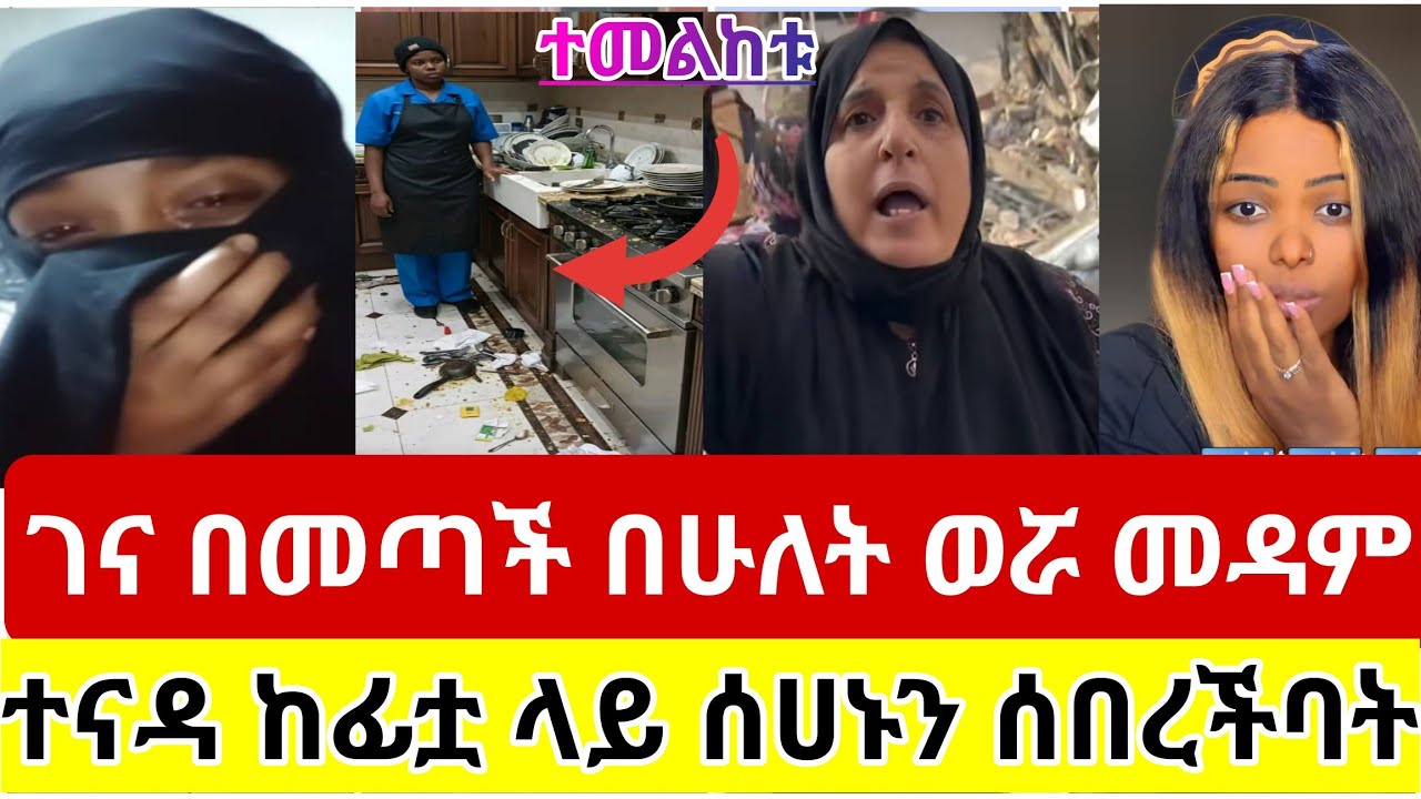 🔴#ገና#በመጣች#በሁለት#ወሯ#ቋንቋ#ሳታቅ#በሰራችው#ስህተት#መዳም #ተናዳ#ያደረገቻትን#ጉድ#ስሙ#ሰሀኑን#ከፊቷ ላይ#ሰበረችባት#ስደት #አረብሀገር #ሳውዲ#ዱባይ