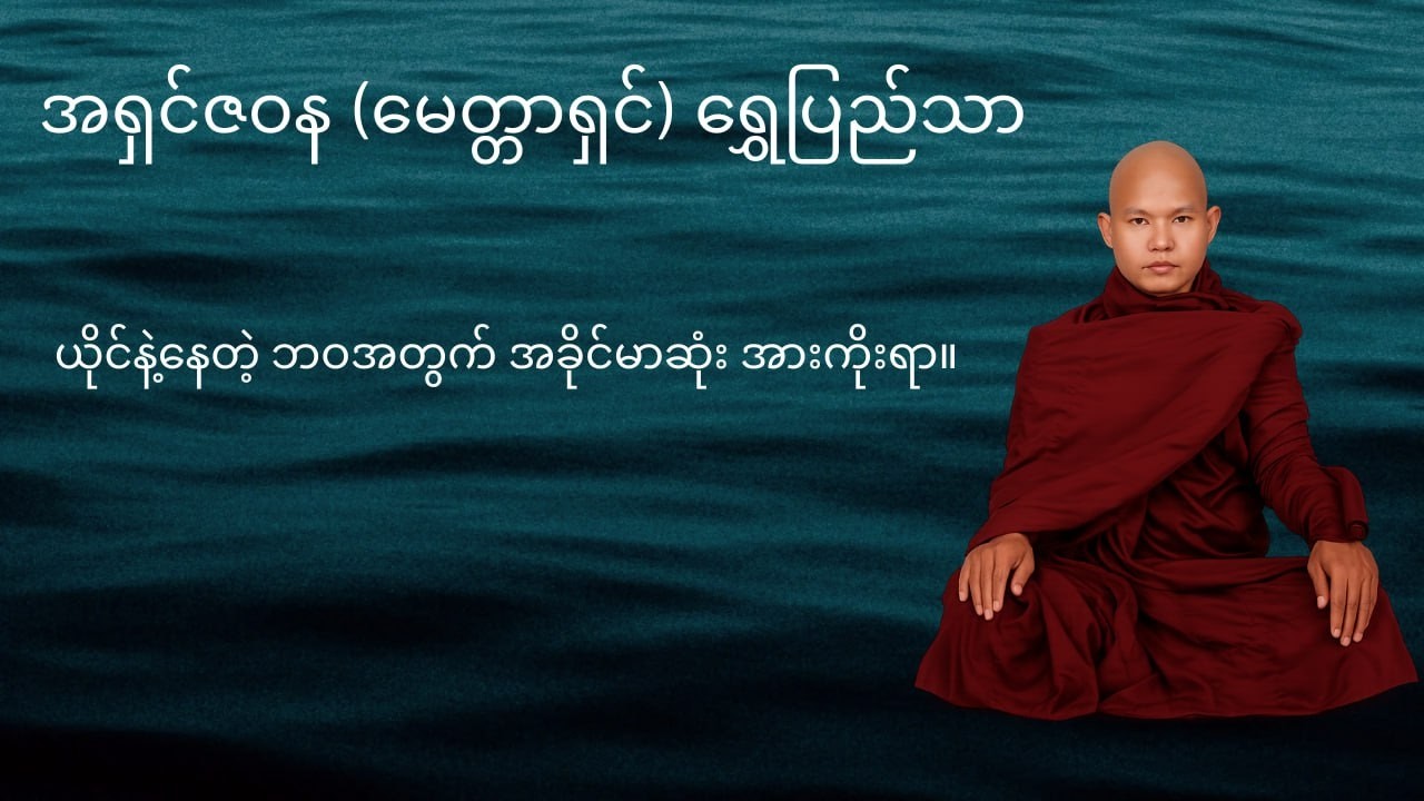 ဘဝရဲ့ နောက်ဆုံးအချိန်မှာ ဘာကို အားကိုးမလဲ?