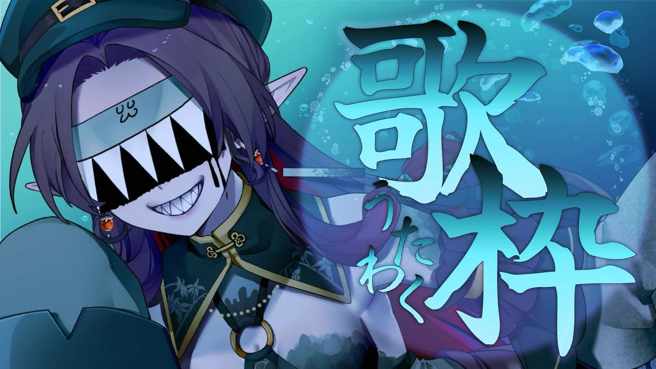 【歌枠】何曲知ってる？ジャンルバラバラ暴走歌枠