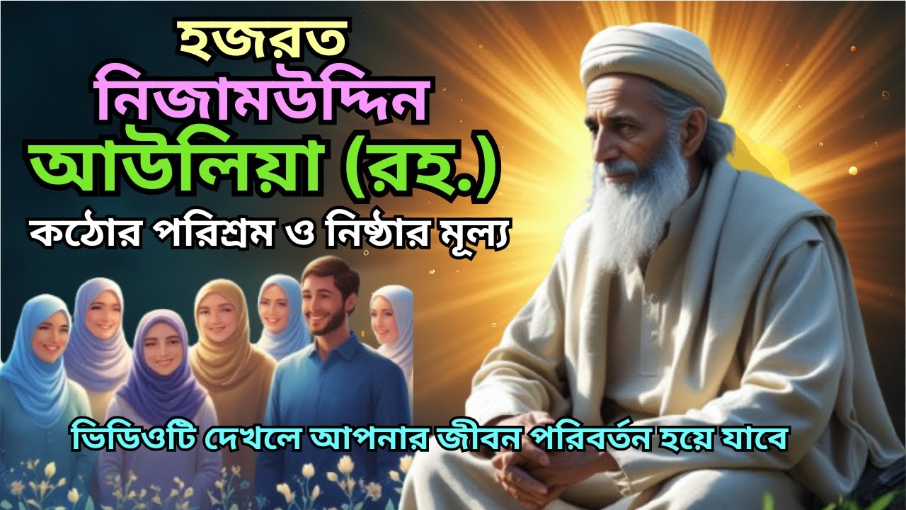 হজরত নিজামউদ্দিন আউলিয়ার অসাধারণ জীবনী সম্পর্কে কিছু অজানা তথ্য | কঠোর পরিশ্রম ও নিষ্ঠার মূল্য