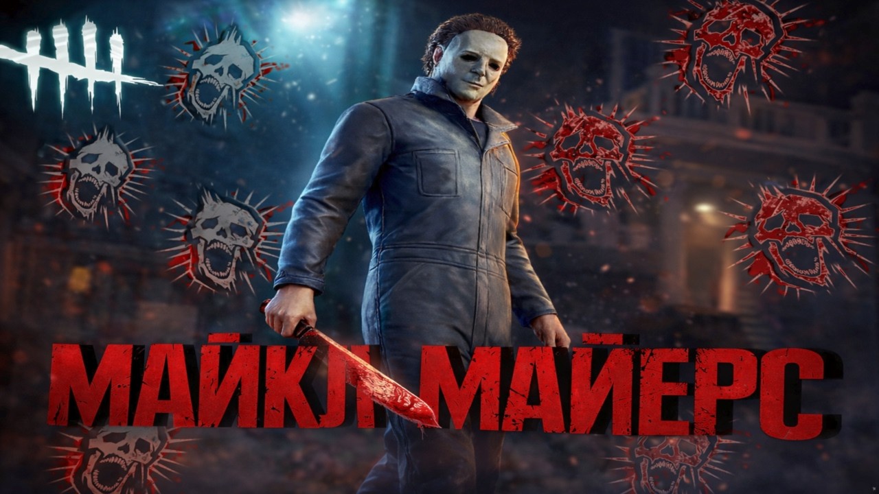 Реворк Майкла Майерса - имба или нет? Геймплей DBD
