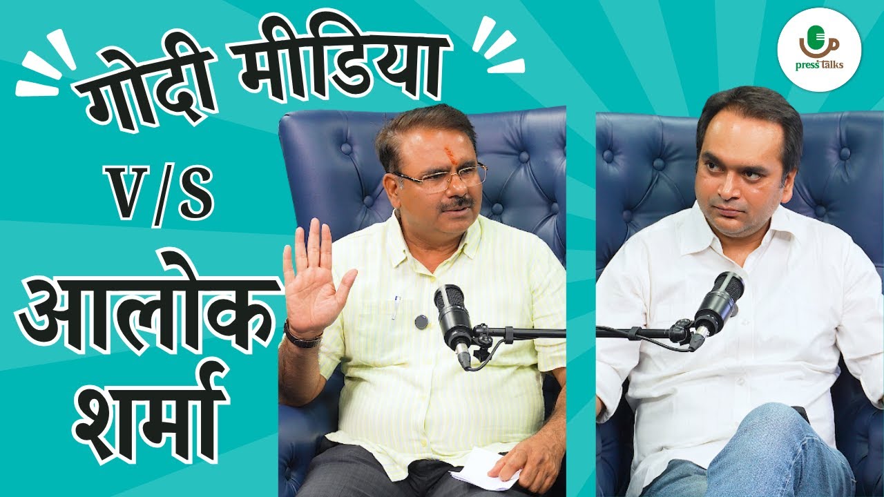 आलोक शर्मा का 'Godi Media' पर अटैक! 💥 कांग्रेस की लड़ाई और अंदरूनी राज | Press Talks | Aadesh Rawal