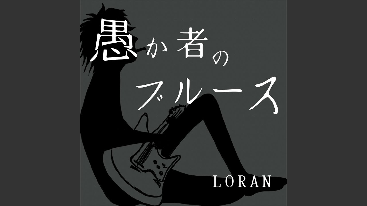 愚か者のブルース