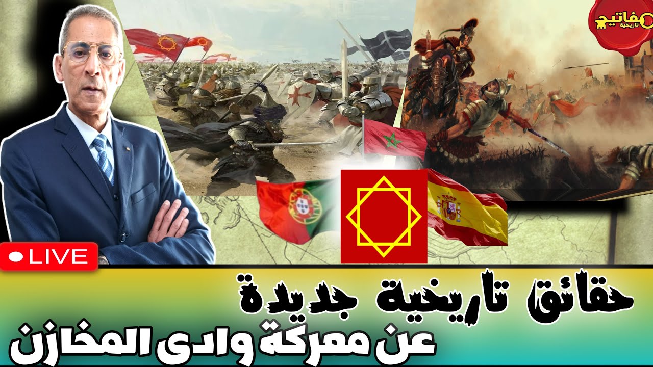 حقائق تاريخية جديدة عن معركة وادى المخازن