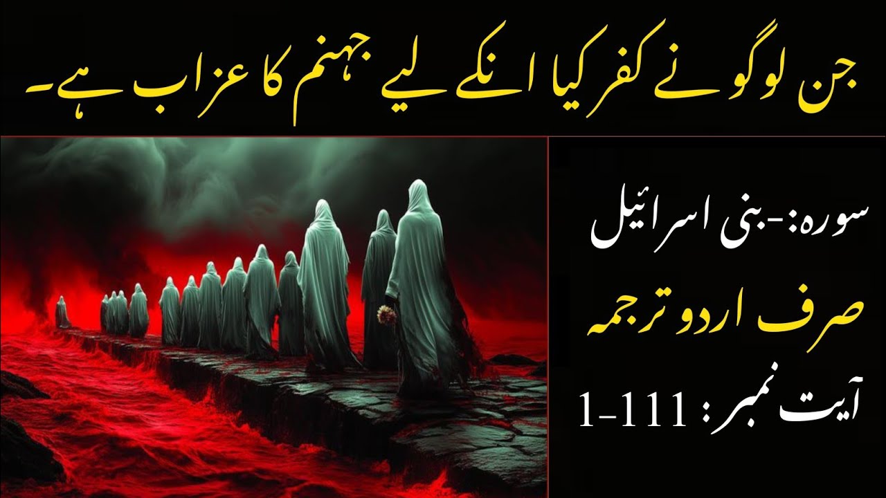 Surah Bani Israel – Urdu Tarjuma | Quranic Tafseer & Shirk Ka Khof