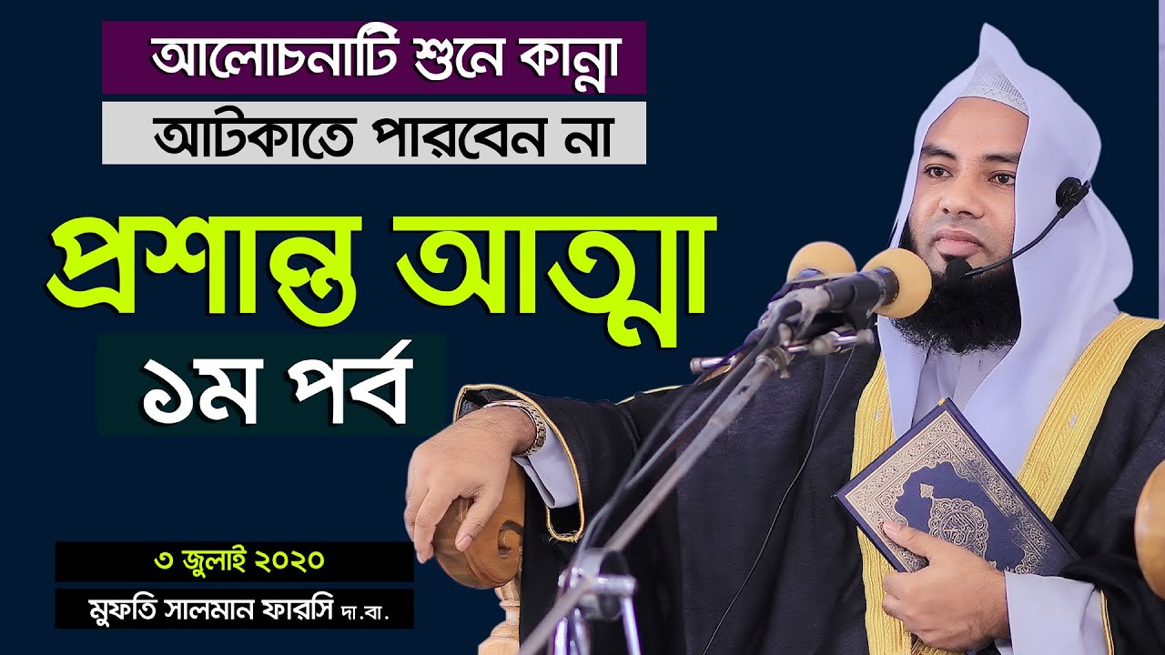 আলোচনাটি শুনে কান্না আটকাতে পারবে না (প্রশান্ত আত্মা-১ম পর্ব) Mufti Salman Farsi