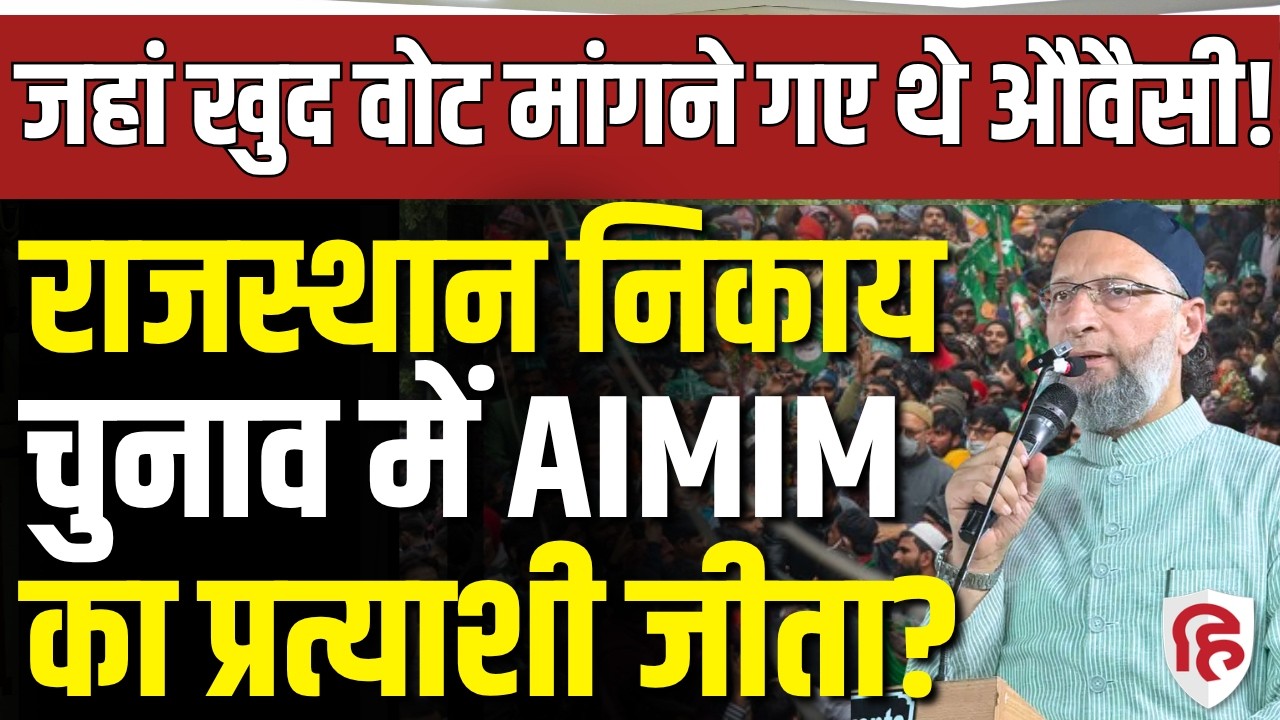 Rajasthan Nikay Chunav Result LIVE:  Owaisi की AIMIM की  एंट्री, Jaipur में किया कमाल| Firoza Bano