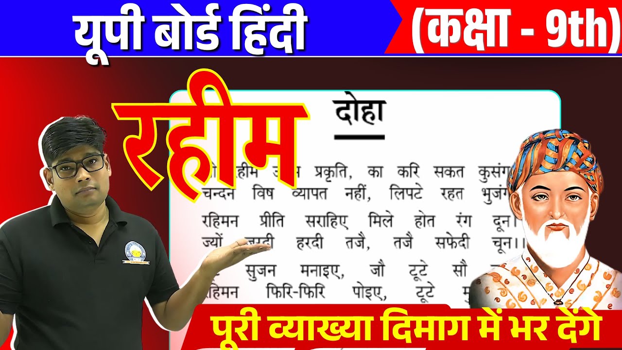rahim ke dohe chapter 3 class 9 hindi || कक्षा 9 रहीम दोहा |UP board class 9th hindi /raheem ke dohe