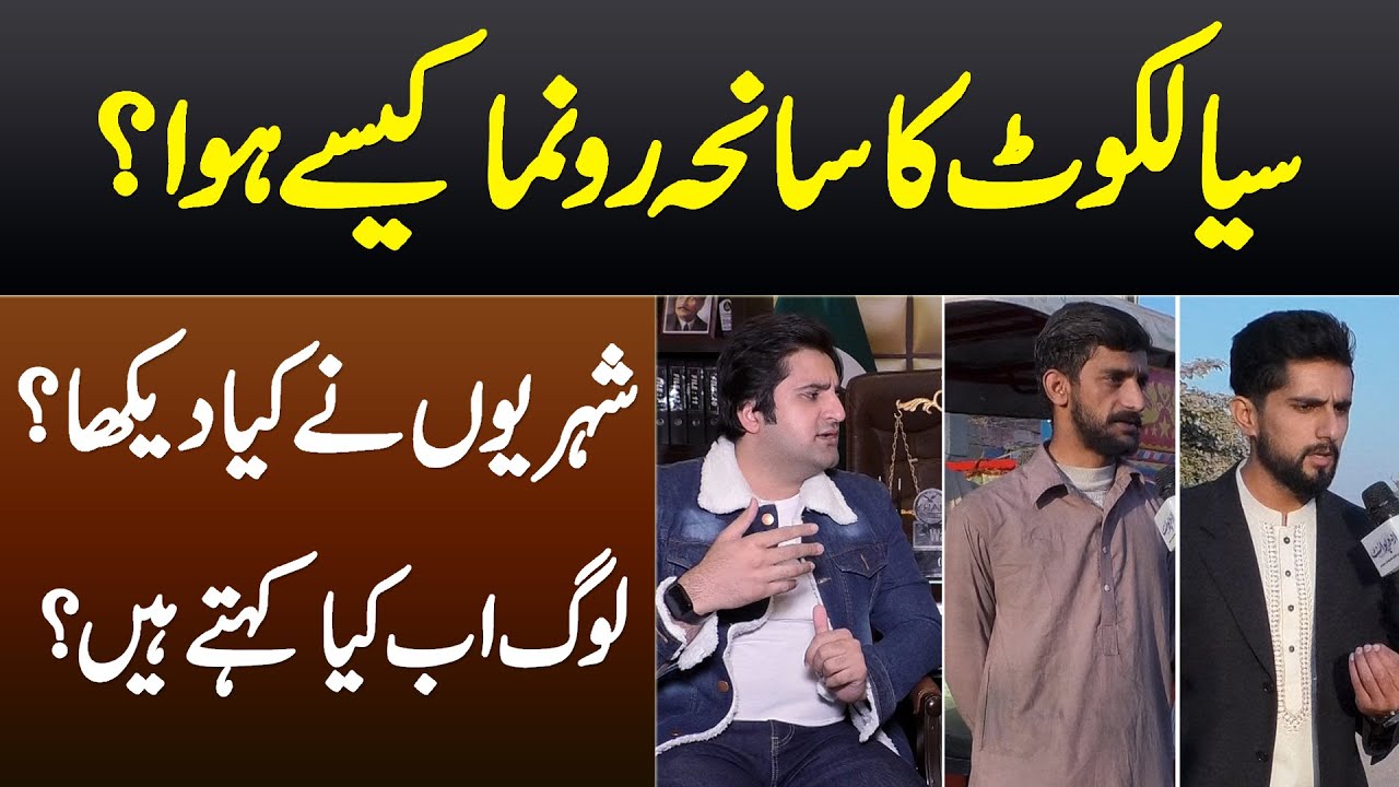 Sialkot Ka Saneha Kaise Huwa? Shehrion Ne Tab Kya Dekha? Log Ab Kya Kehte Hain? Janiye