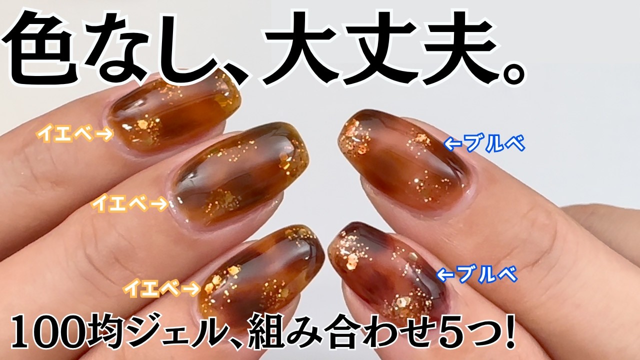 【100均♡】べっ甲ネイルのやり方！おすすめカラー５パターンでやってみた♪  #べっ甲ネイル #100均ジェルネイル #ネイル