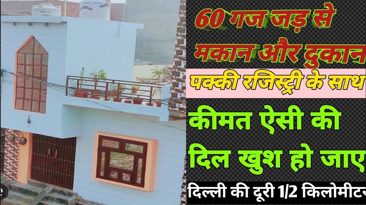 60 गज पक्की रजिस्ट्री ( jad se Makan) मैन मार्केट के पास (independent house)