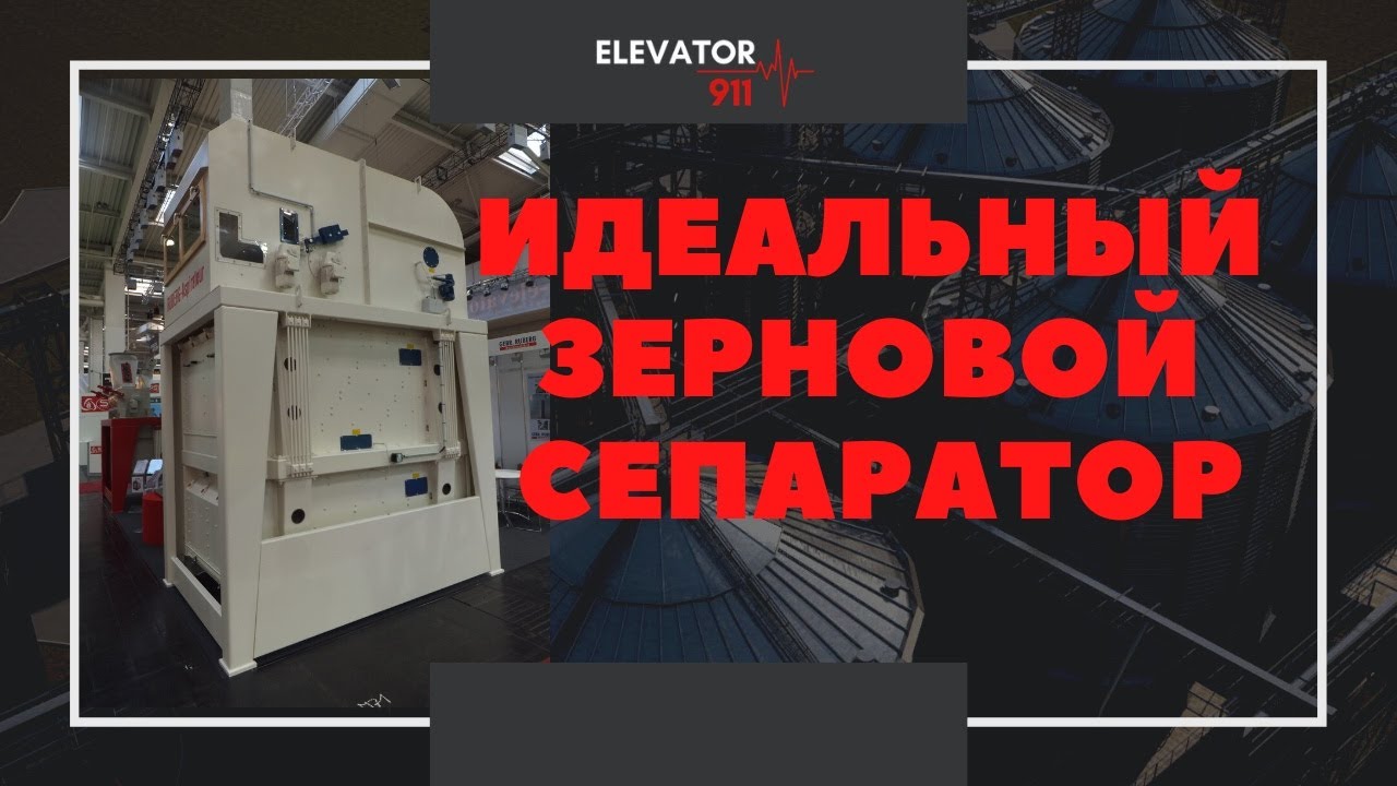 ЗЕРНОВОЙ СЕПАРАТОР. Очистка зерна. Зерновий сепаратор. Elevator 911 Элеватор. Сепарация зерна
