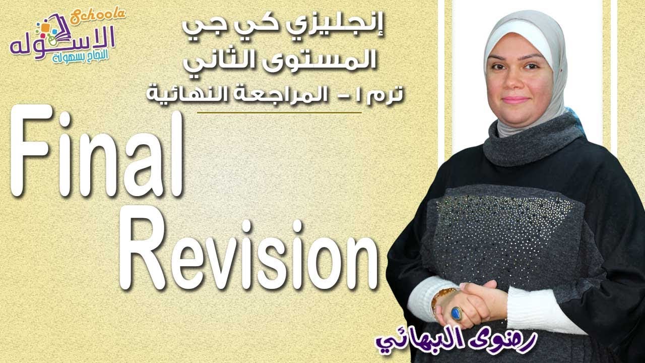 إنجليزي كي جي 2 منهج Connect الجديد | المراجعة النهائية | تيرم1 | الاسكوله