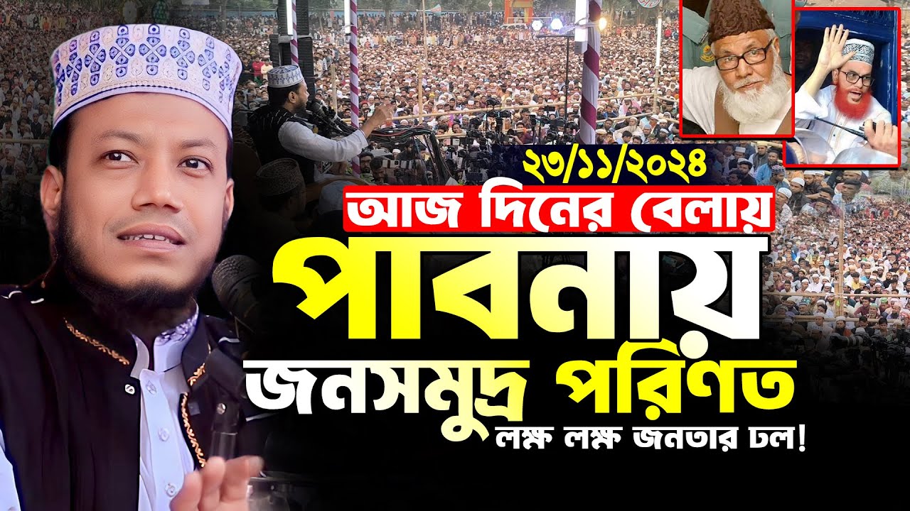 মুফতি আমির হামজা নতুন ওয়াজ | ভেড়া পাবনা ২৩/১১/২০২৪ | Mufti Amir Hamza | Amir Hamza New Waz 2024