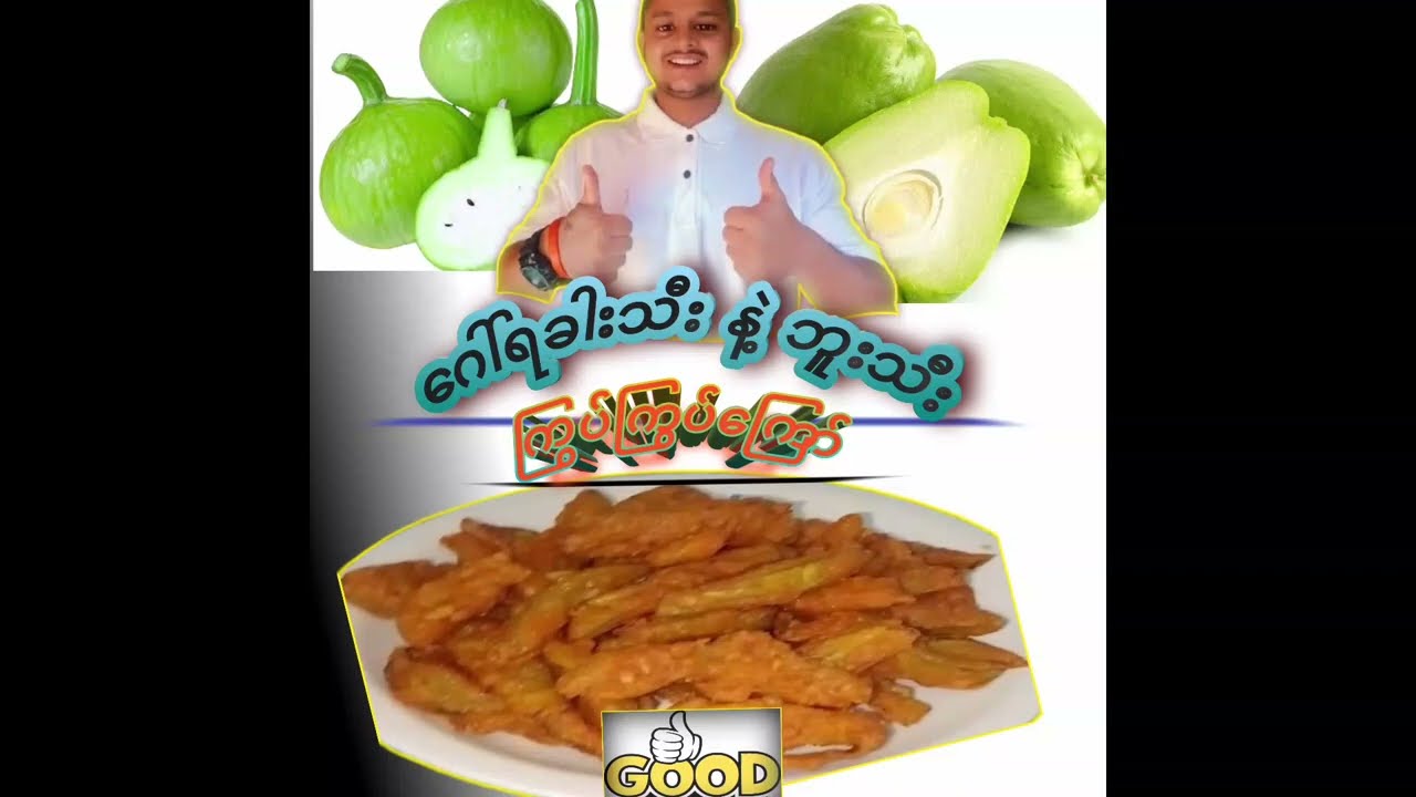 ဂေါ်ရခါးသီးနဲ့ဘူးသီးကြော်#flowers #subscribe #foryou #foodvlog 