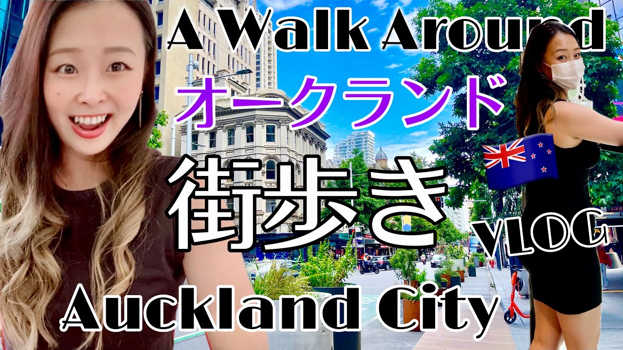 【ニュージーランド】オークランドシティを観光案内しながら街歩き！NZ最大都市はこんな感じです！A Walk Around Auckland city, New Zealand VLOG