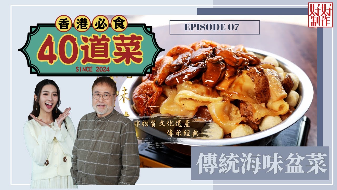 【香港必食40道菜】第7集完整版 ｜蒜芯辣肉腸金蠔炒大豆芽鬆 ｜黃鱔煲仔飯｜傳統海味盆菜｜楊國基Billy｜黃靜藍｜ 星期一至五晚 8:30｜HOYTV 77台