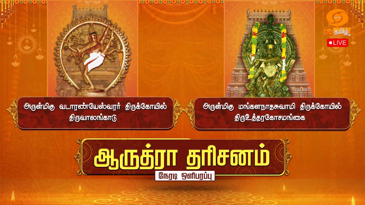 🔴 ஆருத்ரா தரிசனம் | அருள்மிகு வடாரண்யேஸ்வரர் திருக்கோயில் | அருள்மிகு மங்களநாதசுவாமி திருக்கோயில்
