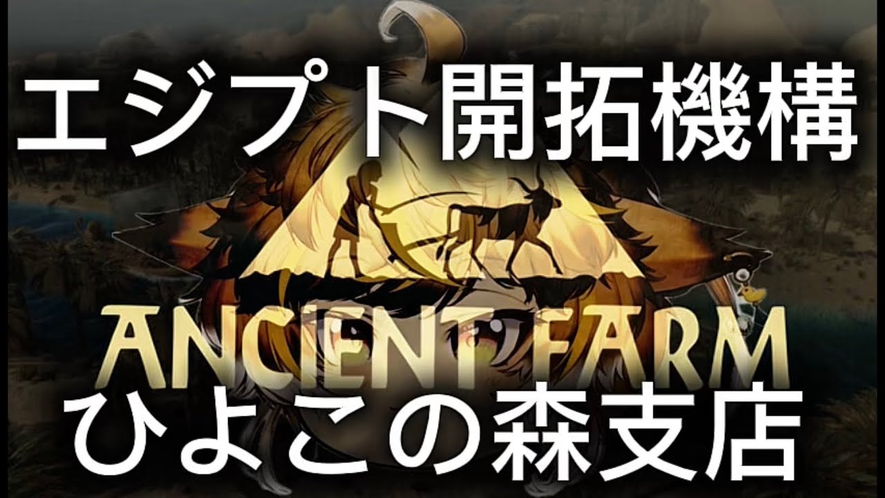 【 #ANCIENTFARM　初見プレイ】🐥エジプト開拓機構　ひよこの森支店🐥【０１１３ひよりひよこ】