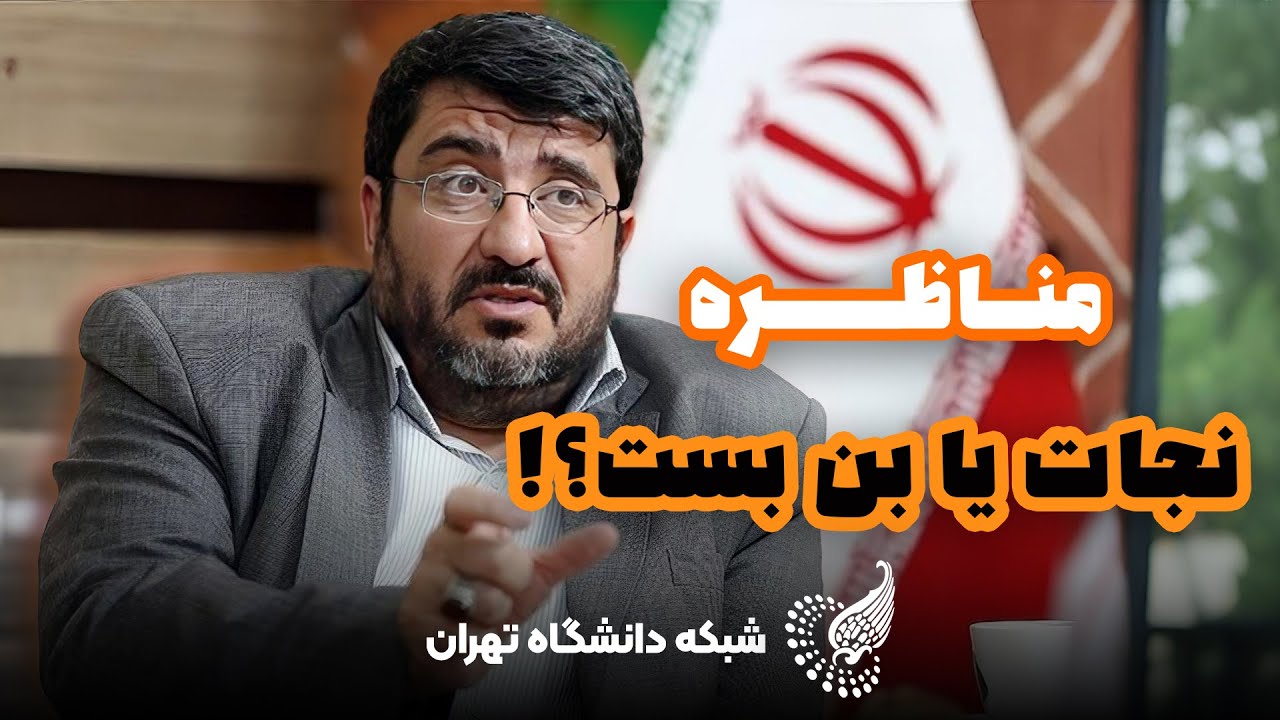 🔥 مذاکره داغ دانشجویان با فواد ایزدی