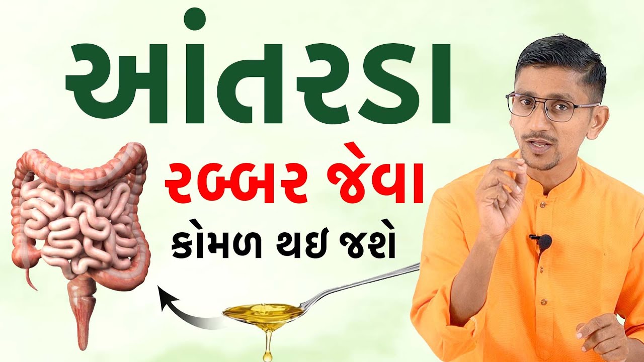દિવેલ પીવાના ફાયદા | ક્યારે અને કેવી રીતે લેવું। આંતરડાને સાફ કરી કોમળ રાખે છે। Intestine |