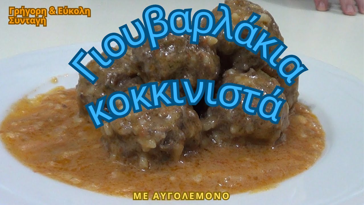 Τhecook.gr - Γιουβαρλάκια κοκκινιστά με αυγολέμονο