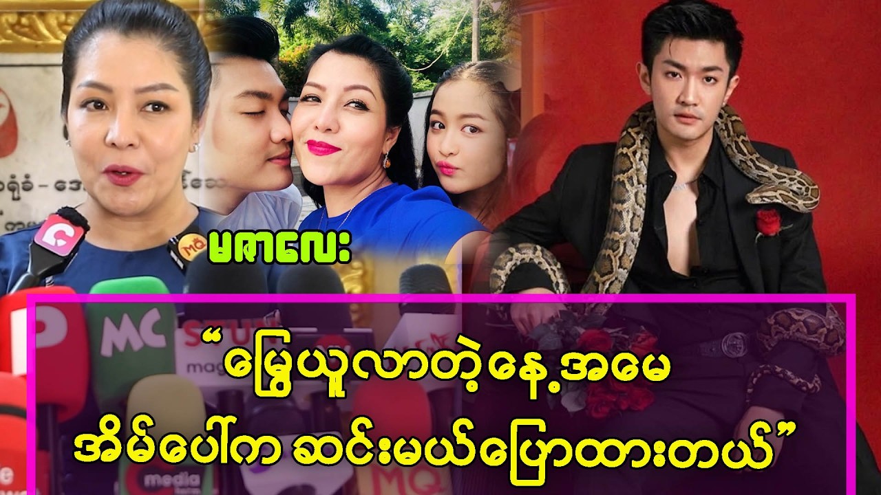 မြွေယူလာတဲ့ နေ့ အိမ်ပေါ်ကဆင်းမယ်လို့ ပြောထားတယ်-မဇာလေး
