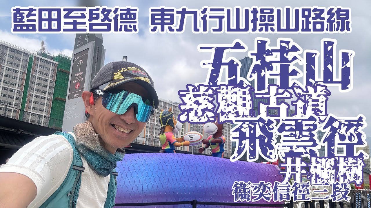 五桂山 ⛰️飛雲徑 ⛰️慈觀古道🏃東九行山操山路線［行山郊遊路線］4k拍攝｜由藍田公園到啟德體藝館｜桅夾石嶺｜馬油塘｜井欄樹｜既可郊遊亦可操山既路線［Hong Kong Hiking Route］