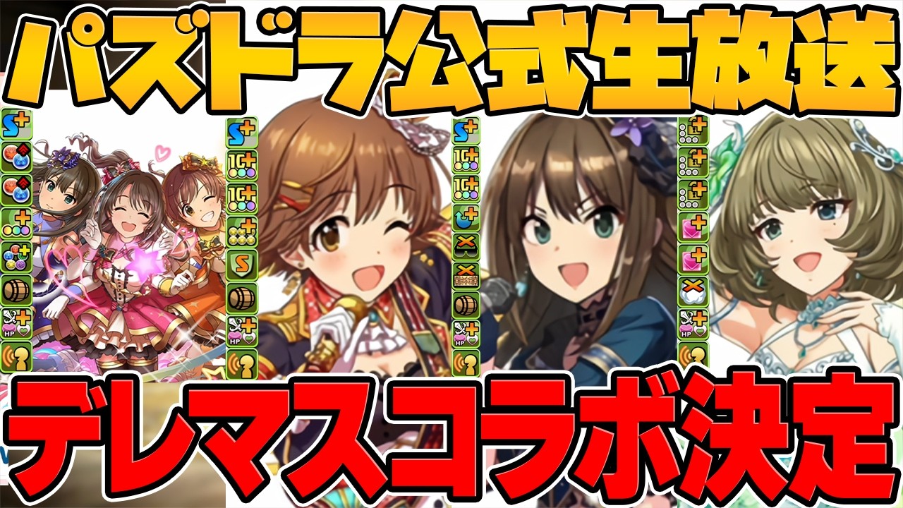 【新コラボ】アイドルマスター シンデレラガールズ新キャラ5体性能解説！公式放送まとめPart.1【パズドラ】