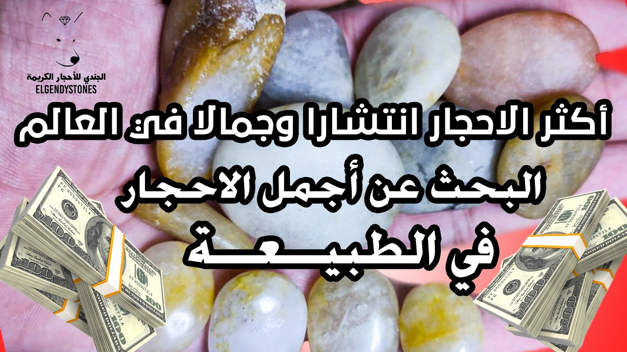 أجمل الاحجار الطبيعة المنتشرة تبحث عنها