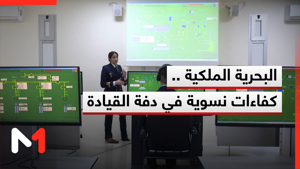 البحرية الملكية .. كفاءات نسوية في دفة القيادة